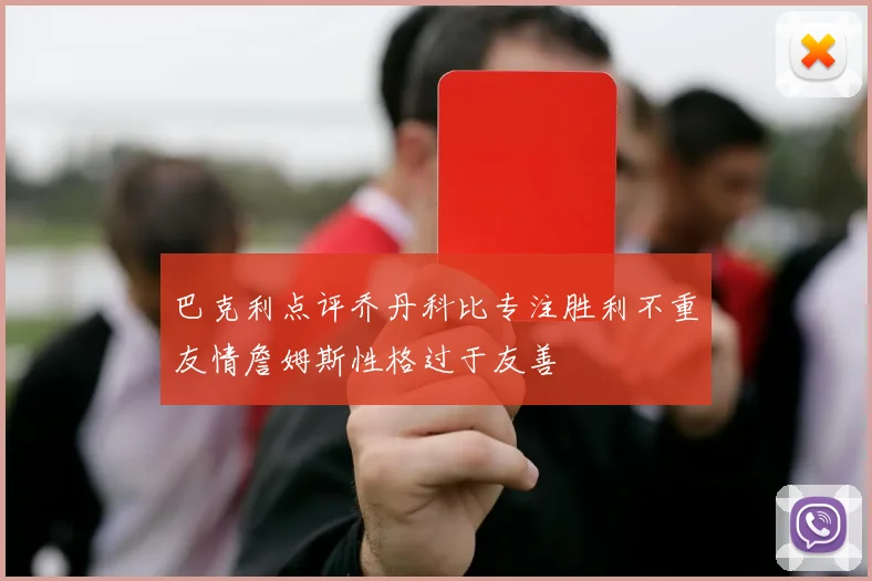 巴克利点评乔丹科比专注胜利不重友情詹姆斯性格过于友善