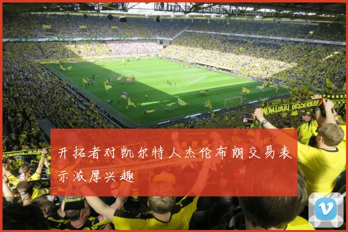 开拓者对凯尔特人杰伦布朗交易表示浓厚兴趣