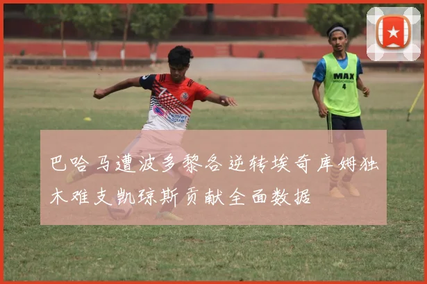 巴哈马遭波多黎各逆转埃奇库姆独木难支凯琼斯贡献全面数据