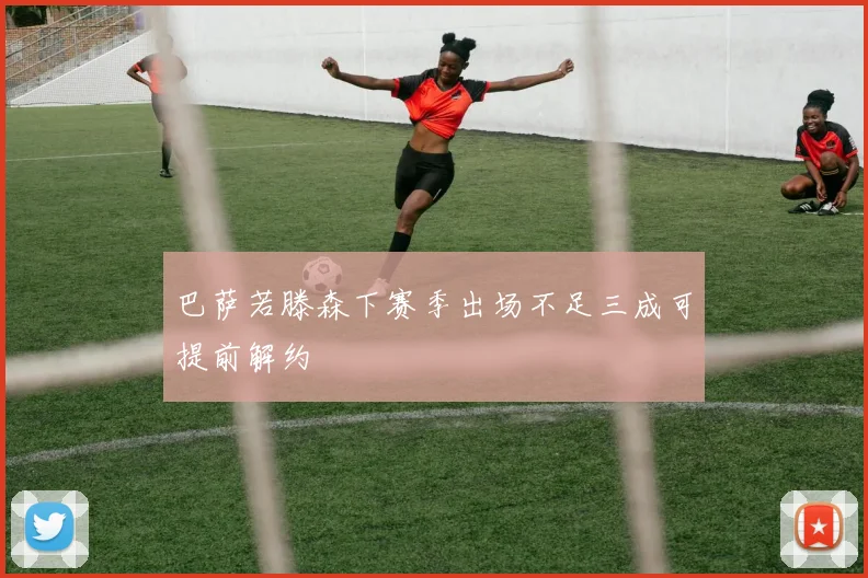 巴萨若滕森下赛季出场不足三成可提前解约