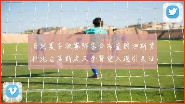 马刺夏季联赛阵容公布奎因坦斯贾科比吉莱斯皮及李贤重入选引关注