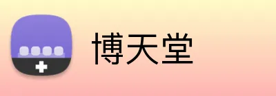 博天堂 logo